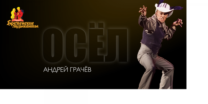 С днём рождения, Андрей Грачёв!