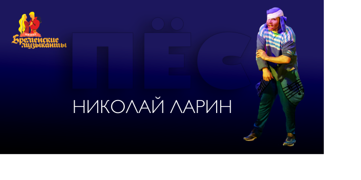 С днем рождения, Николай Ларин!