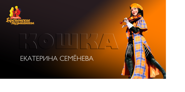 С днём рождения, Екатерина Семёнова!