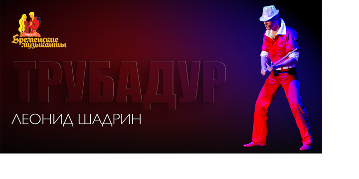 С днём рождения, Леонид Шадрин!