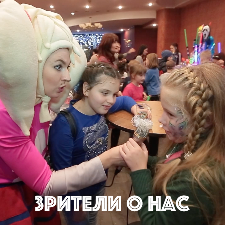 Зрители о нас!